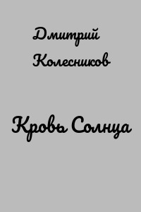 Кровь Солнца