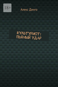 Культурист: пьяный удар
