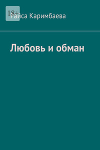 Любовь и обман