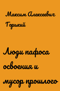 Люди пафоса освоения и мусор прошлого