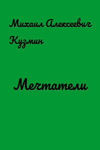 Мечтатели
