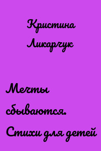 Мечты сбываются. Стихи для детей