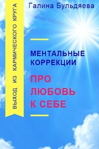 Ментальные коррекции про любовь к себе. Выход из Кармического круга
