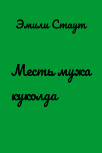 Месть мужа куколда