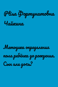 Методика определения пола ребёнка до рождения. Сын или дочь?