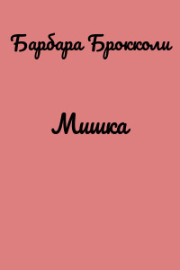 Мишка