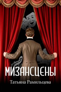 Мизансцены