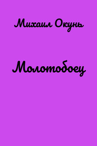 Молотобоец