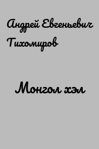 Монгол хэл