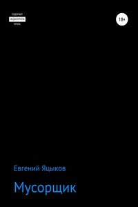 Мусорщик