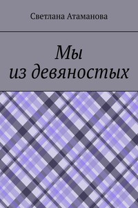 Мы из девяностых