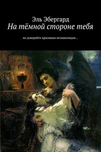 На тёмной стороне тебя. Не доверяйте красивым незнакомцам…