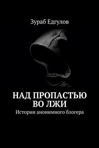 Над пропастью во ЛЖИ. Истории анонимного блогера