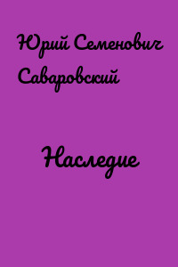 Наследие