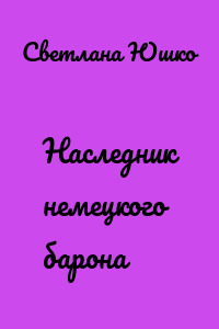 Наследник немецкого барона
