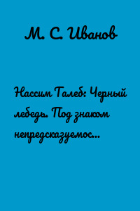 Нассим Талеб: Черный лебедь. Под знаком непредсказуемости. Саммари