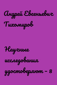 Научные исследования удостоверяют – 8