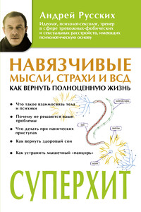 Навязчивые мысли, страхи и ВСД. Как вернуть полноценную жизнь