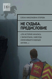 Не судьба. Предисловие