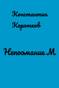 Непоэмание М