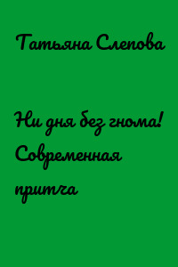 Ни дня без гнома! Современная притча