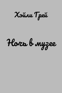 Ночь в музее