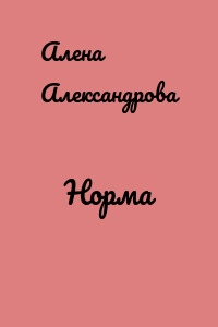 Норма