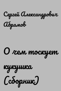 О чем тоскует кукушка (сборник)