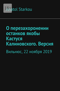 О перезахоронении останков якобы Кастуся Калиновского. Версия. Вильнюс, 22 ноября 2019