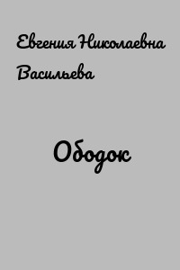 Ободок
