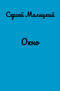 Окно