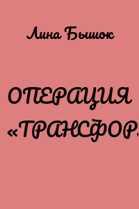 ОПЕРАЦИЯ «ТРАНСФОРМАЦИЯ»