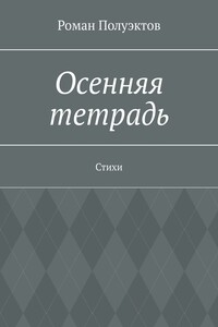 Осенняя тетрадь. Стихи