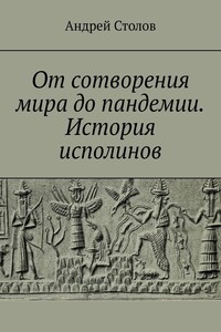 От сотворения мира до пандемии. История исполинов