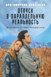 Отпуск в параллельную реальность. Детективная история молодой пары