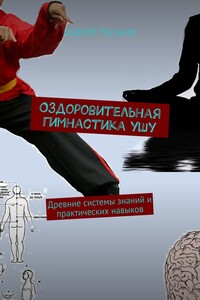 Оздоровительная гимнастика ушу. Древние системы знаний и практических навыков