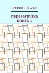 Перезагрузка. Книга 1