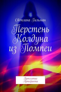 Перстень Колдуна из Помпеи. Проклятые Артефакты