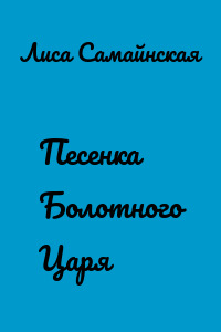 Песенка Болотного Царя