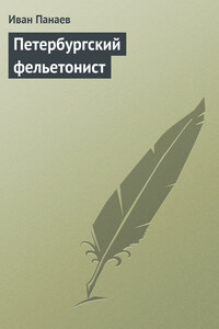 Петербургский фельетонист