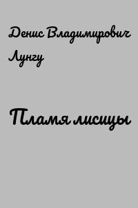 Пламя лисицы
