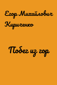 Побег из гор