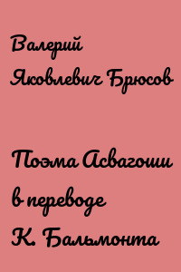 Поэма Асвагоши в переводе К. Бальмонта