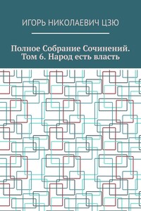 Полное собрание сочинений. Том 6. Народ есть власть