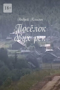 Посёлок двух рек