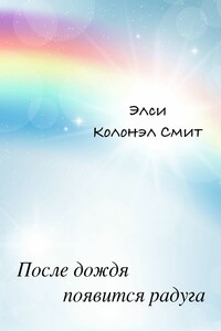 После дождя появится радуга