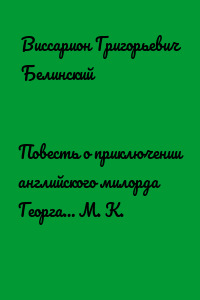 Повесть о приключении английского милорда Георга… М. К.