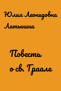 Повесть о св. Граале