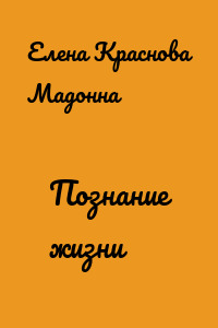 Познание жизни