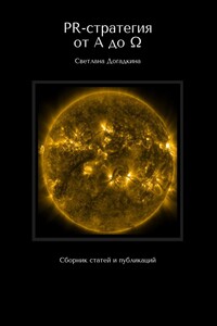 PR-стратегия от A до Ω. Сборник статей и публикаций